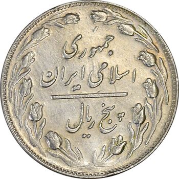 سکه 5 ریال 1362 (با ضمه) - EF45 - جمهوری اسلامی