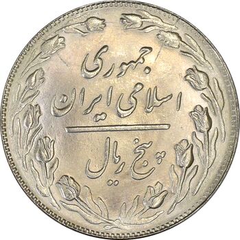 سکه 5 ریال 1362 - MS63 - جمهوری اسلامی