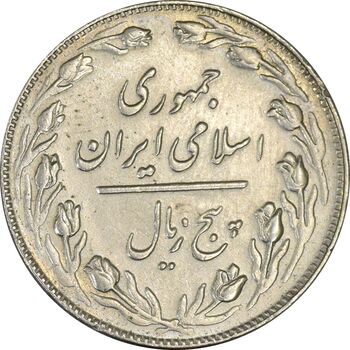 سکه 5 ریال 1359 (زیال) - EF45 - جمهوری اسلامی