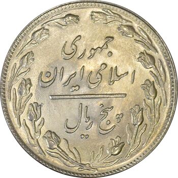 سکه 5 ریال 1360 - MS61 - جمهوری اسلامی