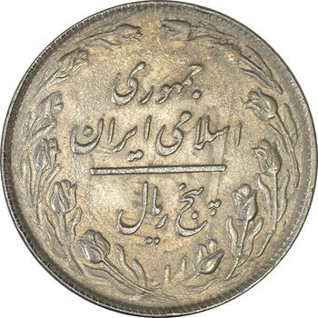 سکه 5 ریال 1360 (پرسی) - EF45 - جمهوری اسلامی