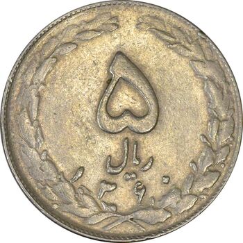 سکه 5 ریال 1360 (چرخش 180 درجه) - EF40 - جمهوری اسلامی