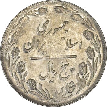 سکه 5 ریال 1361 (گرفتگی قالب) - AU53 - جمهوری اسلامی