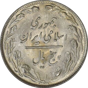 سکه 5 ریال 1359 - UNC - جمهوری اسلامی