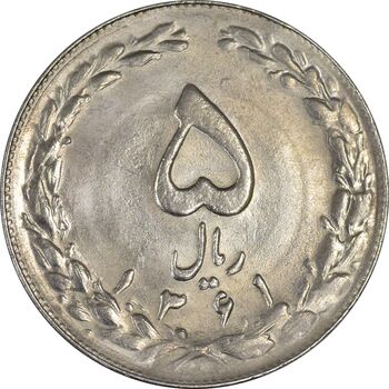 سکه 5 ریال 1361 (1 بلند) - تاریخ کوچک - UNC - جمهوری اسلامی