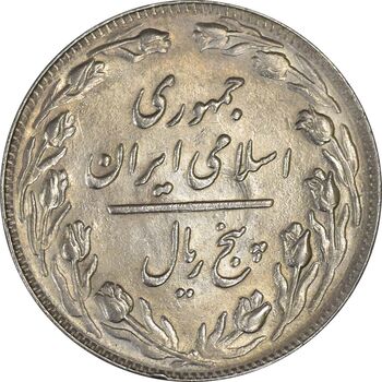 سکه 5 ریال 1361 (1 بلند) - تاریخ کوچک - UNC - جمهوری اسلامی