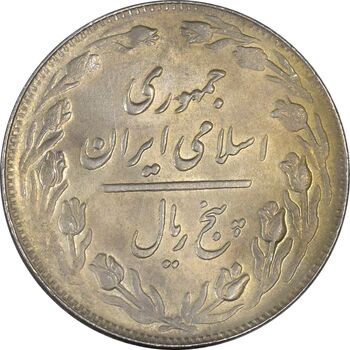 سکه 5 ریال 1363 - UNC - جمهوری اسلامی