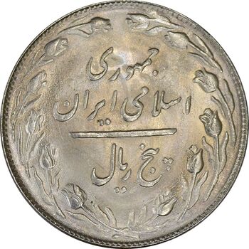 سکه 5 ریال 1364 - UNC - جمهوری اسلامی