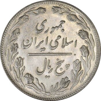 سکه 5 ریال 1364 - AU - جمهوری اسلامی