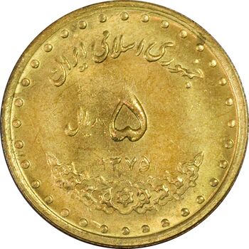 سکه 5 ریال 1375 حافظ - UNC - جمهوری اسلامی