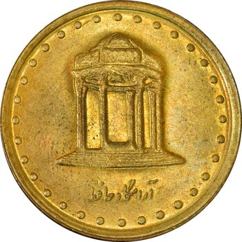 سکه 5 ریال 1375 حافظ - AU - جمهوری اسلامی