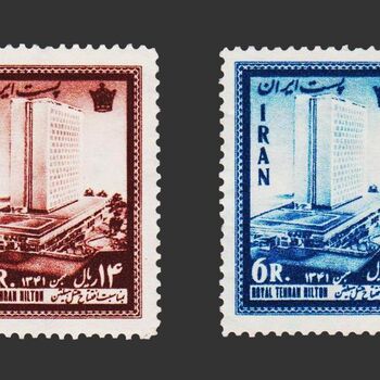 تمبر هتل هیلتون تهران 1341 - محمدرضا شاه