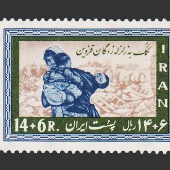 تمبر کمک به زلزله زدگان 1341 - محمدرضا شاه