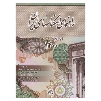 کتاب راهنمای اسکناس های ایران - 1400