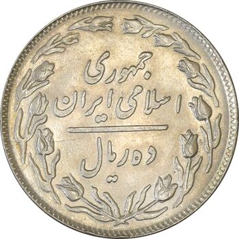سکه 10 ریال 1358 - AU55 - جمهوری اسلامی