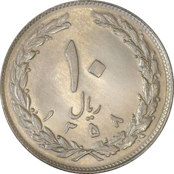 سکه 10 ریال 1358 - AU58 - جمهوری اسلامی