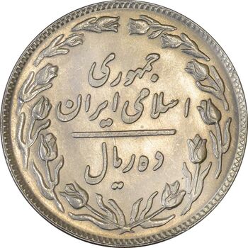 سکه 10 ریال 1358 - شبح و انعکاس - MS63 - جمهوری اسلامی