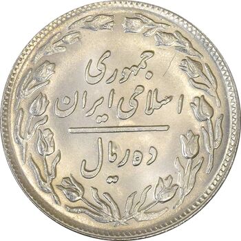 سکه 10 ریال 1359 - MS63 - جمهوری اسلامی