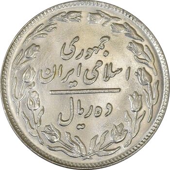 سکه 10 ریال 1359 - MS63 - جمهوری اسلامی