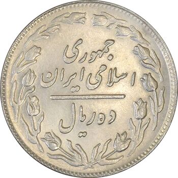 سکه 10 ریال 1359 - AU58 - جمهوری اسلامی