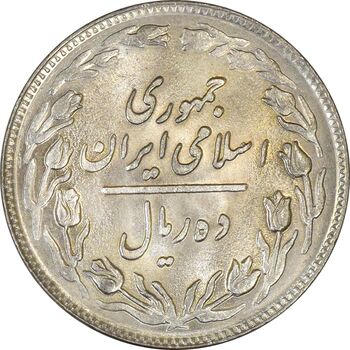 سکه 10 ریال 1360 - MS61 - جمهوری اسلامی