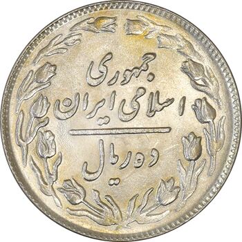 سکه 10 ریال 1360 - MS61 - جمهوری اسلامی