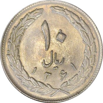 سکه 10 ریال 1361 - تاریخ بزرگ پشت بسته - AU58 - جمهوری اسلامی