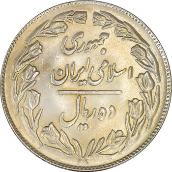 سکه 10 ریال 1361 - تاریخ بزرگ پشت بسته - MS61 - جمهوری اسلامی