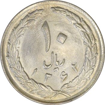 سکه 10 ریال 1362 پشت باز - MS62 - جمهوری اسلامی
