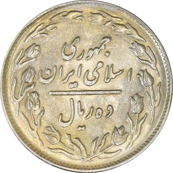 سکه 10 ریال 1362 پشت باز - MS62 - جمهوری اسلامی