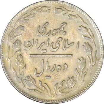 سکه 10 ریال 1362 پشت باز - VF30 - جمهوری اسلامی
