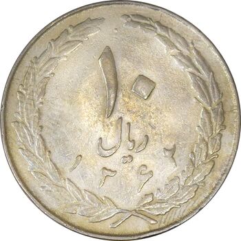 سکه 10 ریال 1362 پشت باز - VF30 - جمهوری اسلامی