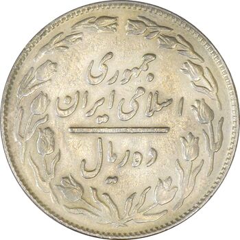 سکه 10 ریال 1362 پشت باز - VF30 - جمهوری اسلامی