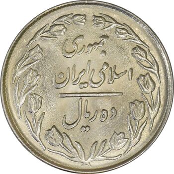 سکه 10 ریال 1362 پشت بسته - MS63 - جمهوری اسلامی