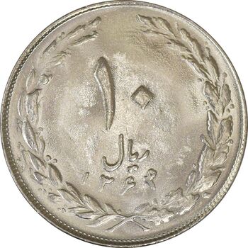 سکه 10 ریال 1364 (صفر کوچک) پشت باز - MS61 - جمهوری اسلامی