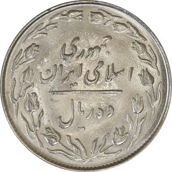 سکه 10 ریال 1364 (صفر کوچک) پشت باز - MS61 - جمهوری اسلامی