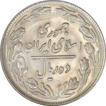 سکه 10 ریال 1360 - MS61 - جمهوری اسلامی