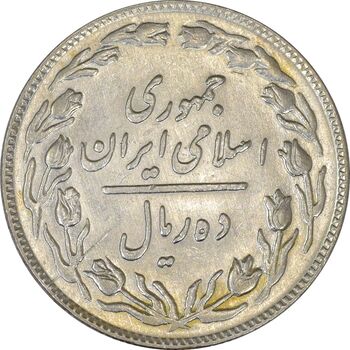 سکه 10 ریال 1360 - MS61 - جمهوری اسلامی