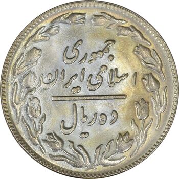 سکه 10 ریال 1361 - تاریخ کوچک پشت باز - MS64 - جمهوری اسلامی