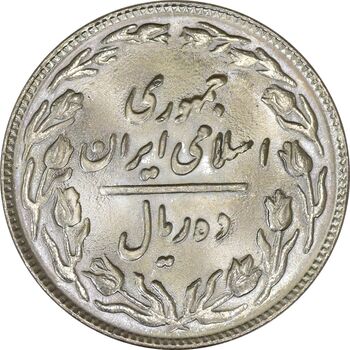 سکه 10 ریال 1361 - تاریخ کوچک پشت باز - MS63 - جمهوری اسلامی
