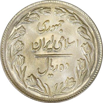 سکه 10 ریال 1361 - تاریخ کوچک پشت بسته - MS63 - جمهوری اسلامی