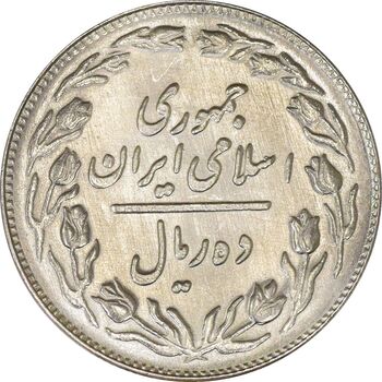 سکه 10 ریال 1361 - تاریخ کوچک پشت باز - MS61 - جمهوری اسلامی