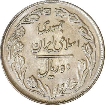 سکه 10 ریال 1361 - تاریخ کوچک پشت بسته - MS63 - جمهوری اسلامی