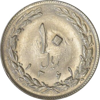 سکه 10 ریال 1361 - تاریخ متوسط (انعکاس روی سکه) - MS61 - جمهوری اسلامی