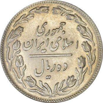 سکه 10 ریال 1361 - تاریخ متوسط (انعکاس روی سکه) - MS61 - جمهوری اسلامی
