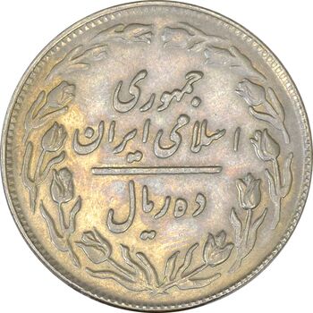 سکه 10 ریال 1361 - تاریخ بزرگ پشت باز - EF40 - جمهوری اسلامی