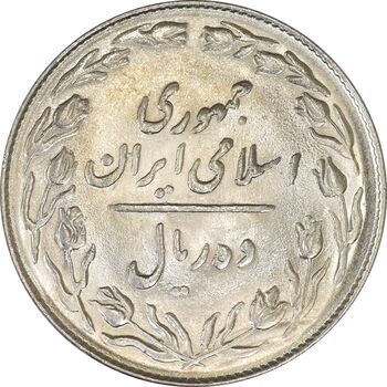 سکه 10 ریال 1364 (یک باریک) پشت باز - MS61 - جمهوری اسلامی