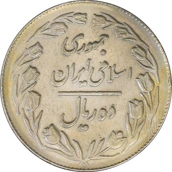 سکه 10 ریال 1364 (صفر کوچک) پشت بسته - AU58 - جمهوری اسلامی
