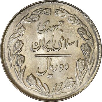 سکه 10 ریال 1364 (صفر بزرگ) پشت بسته - MS61 - جمهوری اسلامی