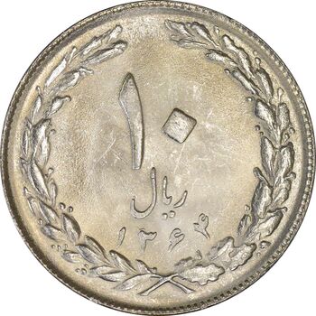 سکه 10 ریال 1364 (صفر بزرگ) پشت بسته - AU58 - جمهوری اسلامی